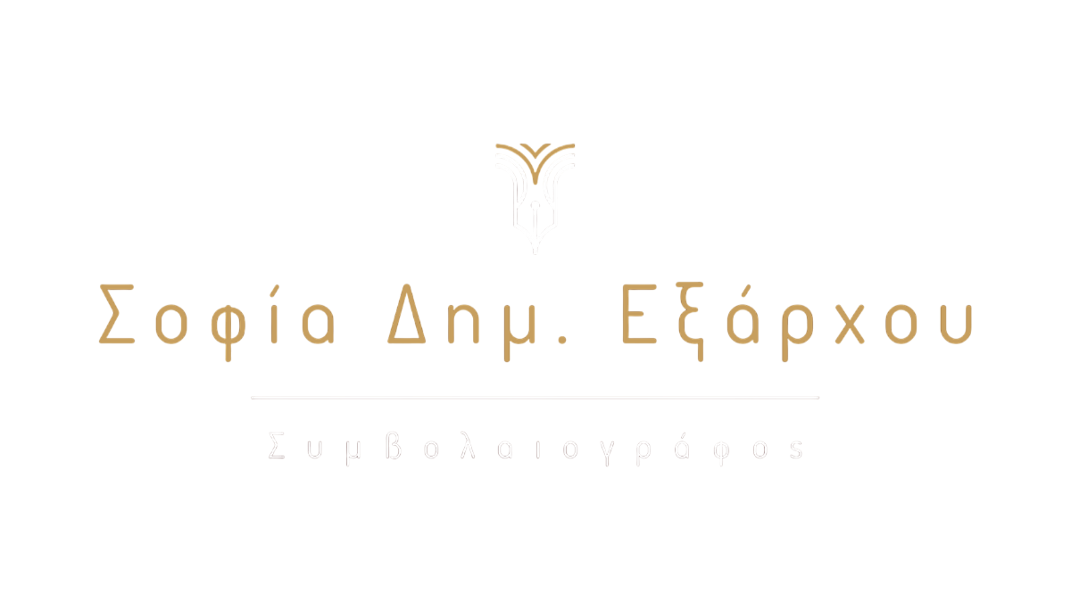 Συμβολαιογράφος Σοφία Δημ. Εξάρχου
