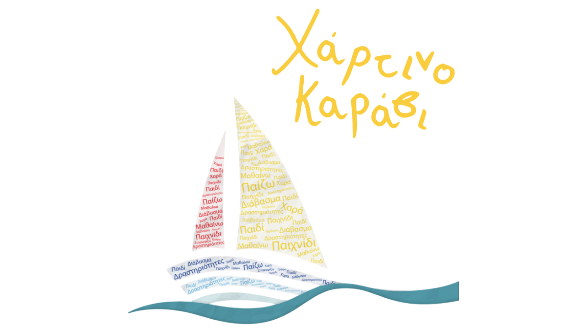 Χαρτίνο Καράβι